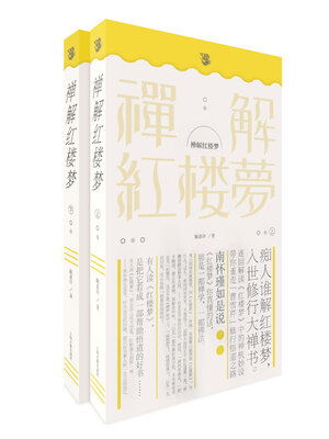 cover image of 禅解红楼梦